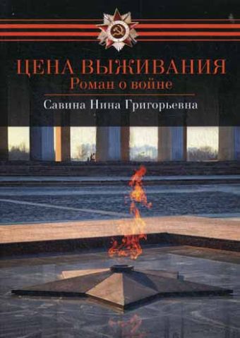 С-П.Цена выживания С-П.Цена выживания Савина Н.Г.
