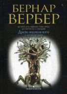 Вербер(в черном).Древо возможного и другие истории Вербер(в черном).Древо возможного и другие истории