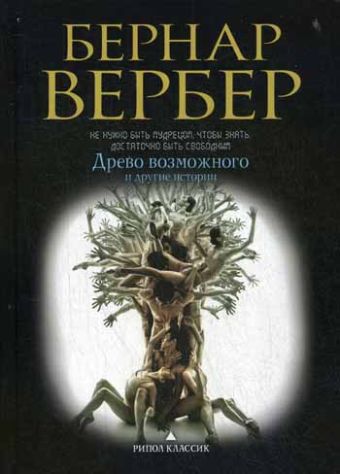 Вербер(в черном).Древо возможного и другие истории Вербер(в черном).Древо возможного и другие истории Вербер Б.