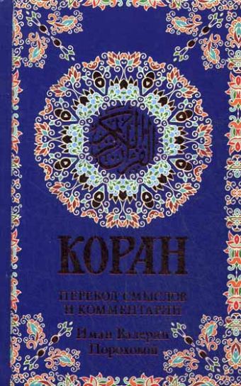 Коран(м\ф).Пер.смыслов и коммен.Иман В.Пороховой Изд.14 Коран(м\ф).Пер.смыслов и коммен.Иман В.Пороховой Изд.14