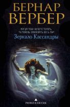 Бернар Вербер в твоем кармане.Зеркало Кассандры Бернар Вербер в твоем кармане.Зеркало Кассандры