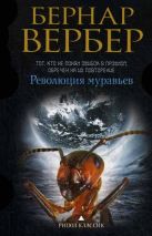 Бернар Вербер в твоем кармане.Революция муравьев Бернар Вербер в твоем кармане.Революция муравьев