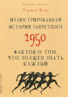 Культура в фактах.Иллюстрированная история запретного. 2950 фактов о том, что должен знать каждый Культура в фактах.Иллюстрированная история запретного. 2950 фактов о том, что должен знать каждый