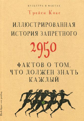 Культура в фактах.Иллюстрированная история запретного. 2950 фактов о том, что должен знать каждый Культура в фактах.Иллюстрированная история запретного. 2950 фактов о том, что должен знать каждый Кокс Т.