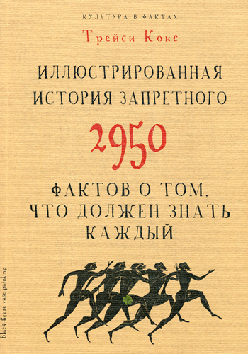 Культура в фактах.Иллюстрированная история запретного. 2950 фактов о том, что должен знать каждый Культура в фактах.Иллюстрированная история запретного. 2950 фактов о том, что должен знать каждый Кокс Т.