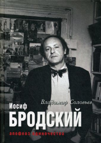 Мир театра,кино и литературы.Иосиф Бродский. Апофеоз одиночества Мир театра,кино и литературы.Иосиф Бродский. Апофеоз одиночества Соловьев В.