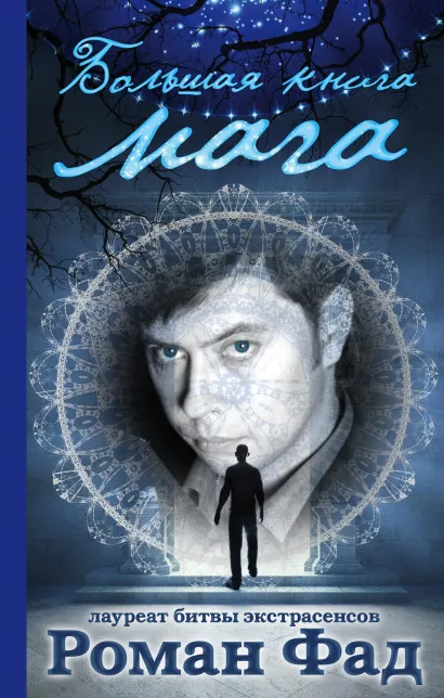Обложка Большая книга мага Роман Фад