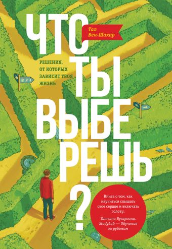 Что ты выберешь? Решения, от которых зависит твоя жизнь Что ты выберешь? Решения, от которых зависит твоя жизнь Бен-Шахар Т.