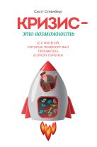 Кризис - это возможность. 10 стратегий, которые позволят вам процветать в эпоху перемен Кризис - это возможность. 10 стратегий, которые позволят вам процветать в эпоху перемен
