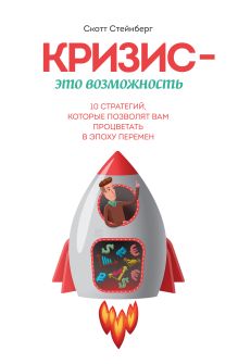 Стейнберг С. - Кризис - это возможность. 10 стратегий, которые позволят вам процветать в эпоху перемен обложка книги Стейнберг С. - Кризис - это возможность. 10 стратегий, которые позволят вам процветать в эпоху перемен обложка книги