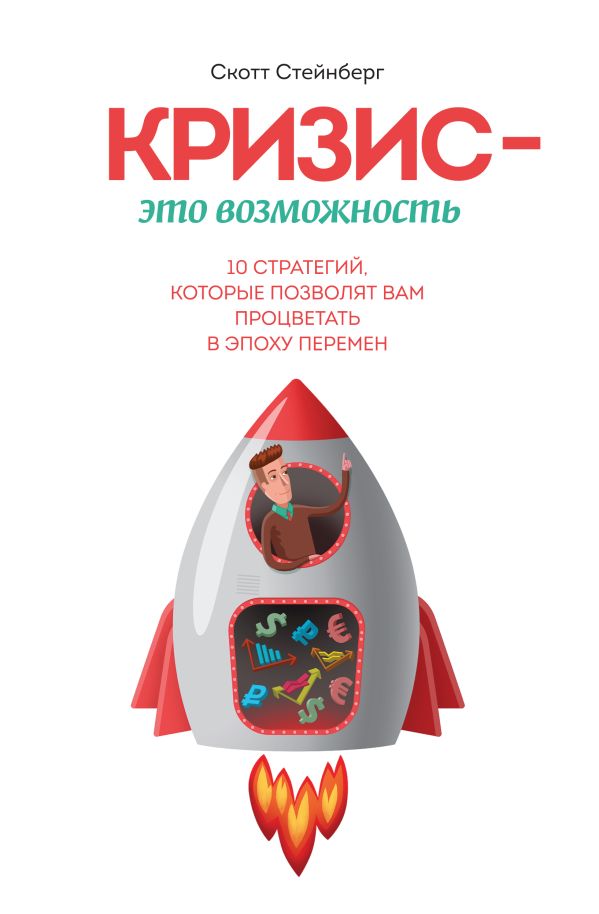 Кризис - это возможность. 10 стратегий, которые позволят вам процветать в эпоху перемен Кризис - это возможность. 10 стратегий, которые позволят вам процветать в эпоху перемен Стейнберг С.