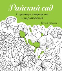 Райский сад