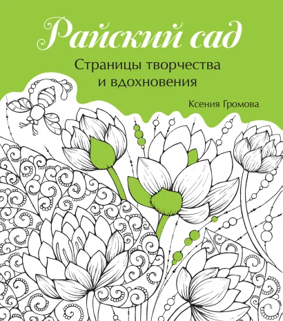 Обложка Райский сад Громова К.Б.