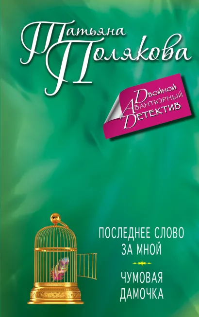 Обложка Последнее слово за мной. Чумовая дамочка Татьяна Полякова