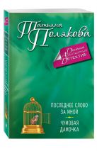 Последнее слово за мной. Чумовая дамочка Последнее слово за мной. Чумовая дамочка