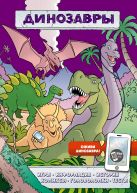 Динозавры (игры, комиксы + дополненная реальность) Динозавры (игры, комиксы + дополненная реальность)