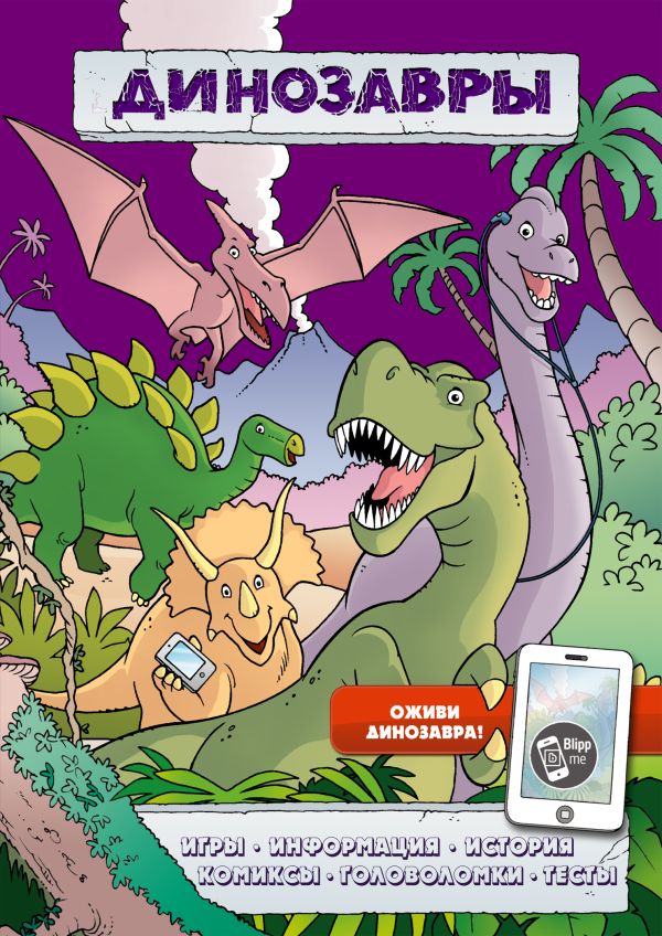 Динозавры (игры, комиксы + дополненная реальность) Динозавры (игры, комиксы + дополненная реальность)