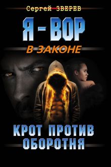 Обложка Крот против оборотня Сергей Зверев