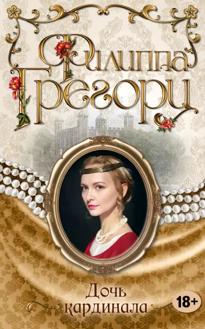 Обложка Дочь кардинала Филиппа Грегори