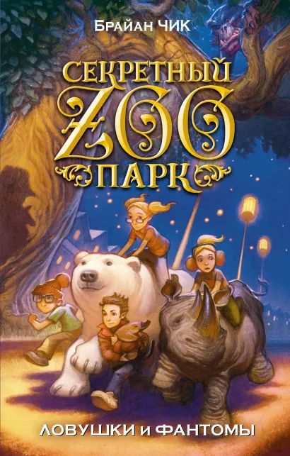 Обложка Ловушки и фантомы Брайан Чик