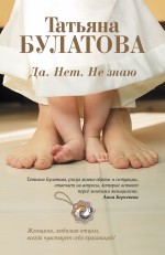 Да. Нет. Не знаю Да. Нет. Не знаю Булатова Т.