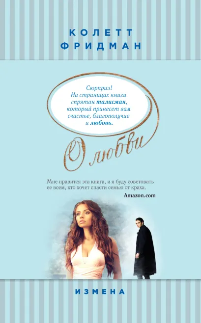Обложка Измена Колетт Фридман