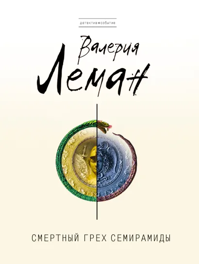 Обложка Смертный грех Семирамиды Валерия Леман