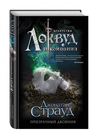 Призрачный двойник Призрачный двойник Страуд Д.