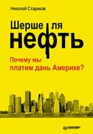 Стариков Н.В.(тв) Шерше ля нефть Почему мы платим дань Америке ("Почему наш Стабилизационный фонд находится ТАМ?") Стариков Н.В.(тв) Шерше ля нефть Почему мы платим дань Америке ("Почему наш Стабилизационный фонд находится ТАМ?")
