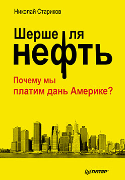 Стариков Н.В.(тв) Шерше ля нефть Почему мы платим дань Америке ("Почему наш Стабилизационный фонд находится ТАМ?") Стариков Н.В.(тв) Шерше ля нефть Почему мы платим дань Америке ("Почему наш Стабилизационный фонд находится ТАМ?") Стариков Н.В.