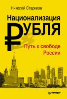 Стариков Н.В.(тв) Национализация рубля - путь к свободе России Стариков Н.В.(тв) Национализация рубля - путь к свободе России
