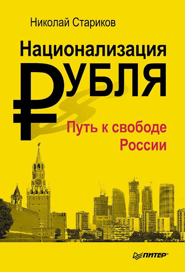 Стариков Н.В.(тв) Национализация рубля - путь к свободе России Стариков Н.В.(тв) Национализация рубля - путь к свободе России Стариков Н.В.