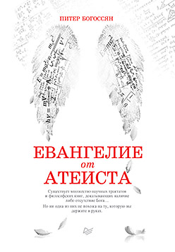 Евангелие от атеиста Евангелие от атеиста Богоссян П.