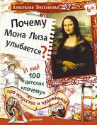 Почему Мона Лиза улыбается? И еще 100 детских ?почему? Про искусство и художников Почему Мона Лиза улыбается? И еще 100 детских ?почему? Про искусство и художников
