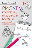 ХудожМастерская Рисуем корабли,паровозы,ракеты Пошаговый мастер-класс ХудожМастерская Рисуем корабли,паровозы,ракеты Пошаговый мастер-класс