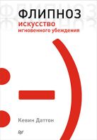 Флипноз Искусство мгновенного убеждения Флипноз Искусство мгновенного убеждения