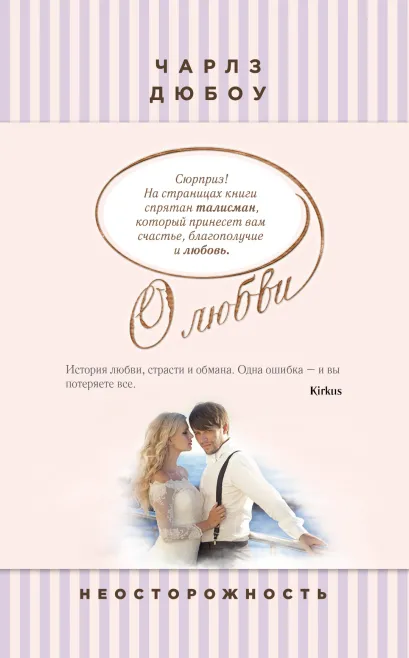 Обложка Неосторожность Чарлз Дюбоу
