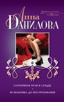 Серебряная пуля в сердце. Незнакомка до востребования