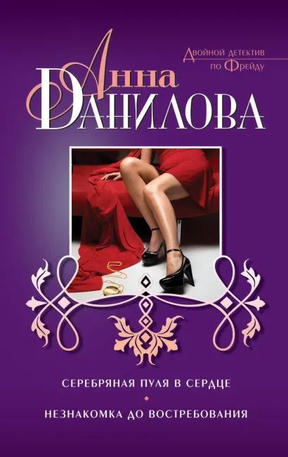 Обложка Серебряная пуля в сердце. Незнакомка до востребования Анна Данилова