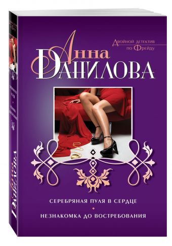 Серебряная пуля в сердце. Незнакомка до востребования Серебряная пуля в сердце. Незнакомка до востребования Данилова А.В.