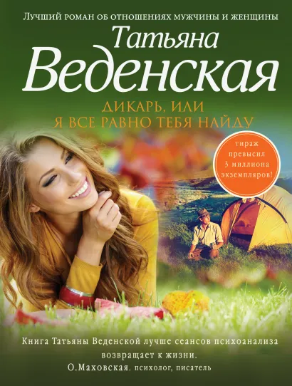 Обложка Дикарь, или Я все равно тебя найду Татьяна Веденская