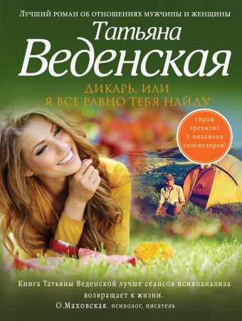 Дикарь, или Я все равно тебя найду Дикарь, или Я все равно тебя найду Веденская Т.