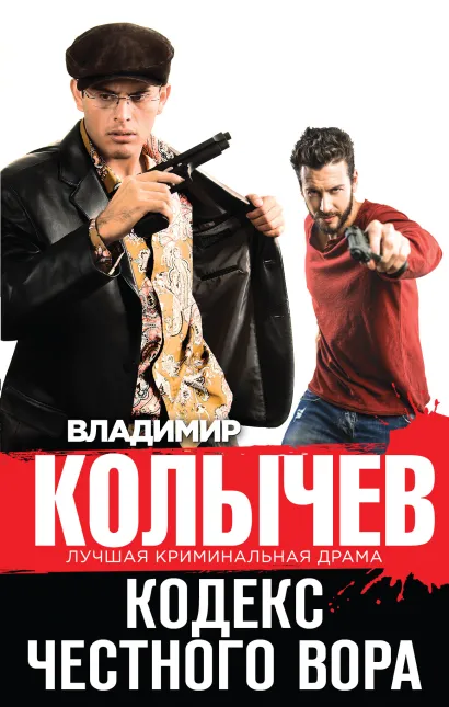 Обложка Кодекс честного вора Владимир Колычев