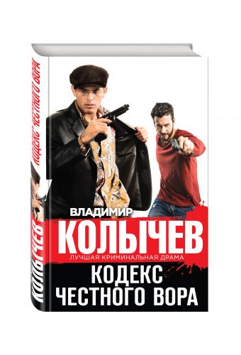Кодекс честного вора Кодекс честного вора Колычев В.Г.