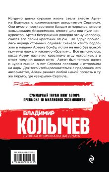 Обложка сзади Кодекс честного вора Владимир Колычев