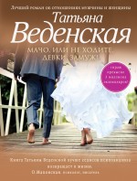 Обложка Мачо, или Не ходите, девки, замуж! Татьяна Веденская