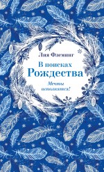 В поисках Рождества В поисках Рождества Флеминг Л.