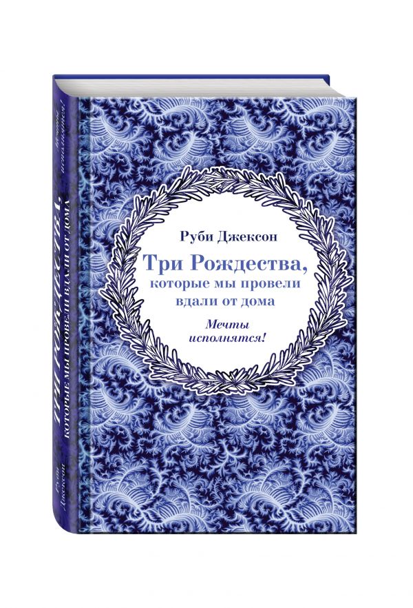 Три Рождества, которые мы провели вдали от дома Три Рождества, которые мы провели вдали от дома Джексон Р.