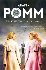 Редкий тип мужчины Редкий тип мужчины Ромм А.