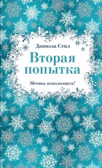Вторая попытка Вторая попытка Стил Д.
